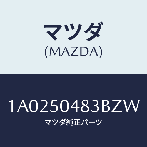 マツダ(MAZDA) プロテクター（Ｒ） ストーンガード/OEMスズキ車/バンパー/マツダ純正部品/1A0250483BZW(1A02-50-483BZ)