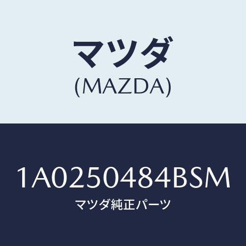 マツダ(MAZDA) プロテクター（Ｌ） ストーンガード/OEMスズキ車/バンパー/マツダ純正部品/1A0250484BSM(1A02-50-484BS)