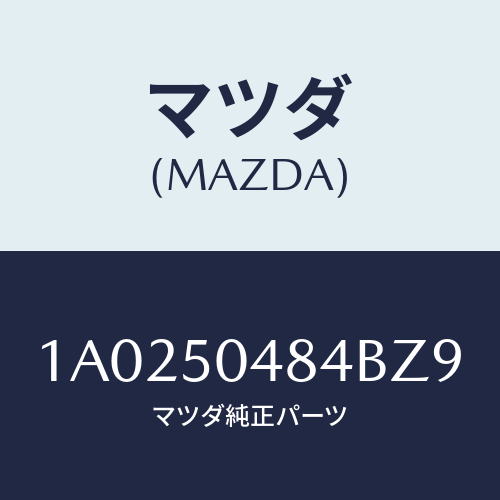 マツダ(MAZDA) プロテクター（Ｌ） ストーンガード/OEMスズキ車/バンパー/マツダ純正部品/1A0250484BZ9(1A02-50-484BZ)