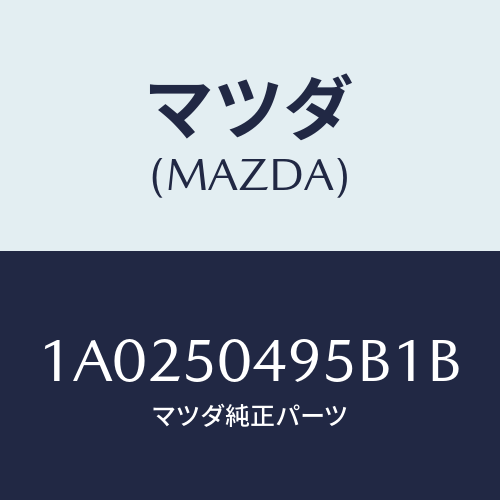 マツダ（MAZDA）バー(L) サイドアンダーガート/マツダ純正部品/OEMスズキ車/バンパー/1A0250495B1B(1A02-50-495B1)