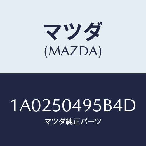 マツダ(MAZDA) バー（Ｌ） サイドアンダーガート/OEMスズキ車/バンパー/マツダ純正部品/1A0250495B4D(1A02-50-495B4)