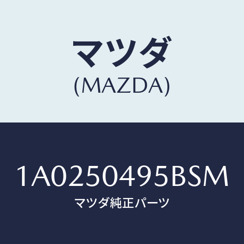 マツダ（MAZDA）バー(L) サイドアンダーガート/マツダ純正部品/OEMスズキ車/バンパー/1A0250495BSM(1A02-50-495BS)