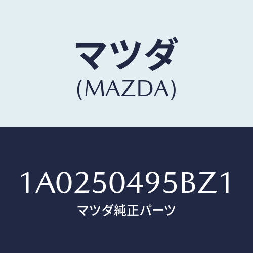 マツダ(MAZDA) バー（Ｌ） サイドアンダーガート/OEMスズキ車/バンパー/マツダ純正部品/1A0250495BZ1(1A02-50-495BZ)