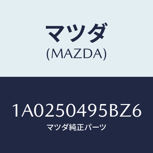 マツダ(MAZDA) バー（Ｌ） サイドアンダーガート/OEMスズキ車/バンパー/マツダ純正部品/1A0250495BZ6(1A02-50-495BZ)