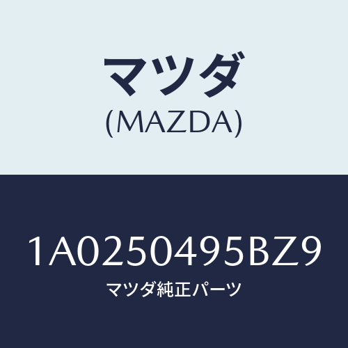 マツダ（MAZDA）バー(L) サイドアンダーガート/マツダ純正部品/OEMスズキ車/バンパー/1A0250495BZ9(1A02-50-495BZ)