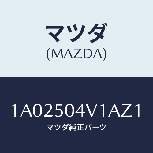 マツダ(MAZDA) ガード（Ｒ） フロントストーン/OEMスズキ車/バンパー/マツダ純正部品/1A02504V1AZ1(1A02-50-4V1AZ)