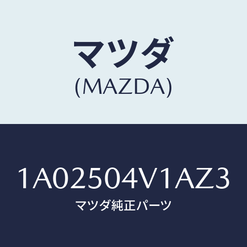 マツダ(MAZDA) ガード（Ｒ） フロントストーン/OEMスズキ車/バンパー/マツダ純正部品/1A02504V1AZ3(1A02-50-4V1AZ)