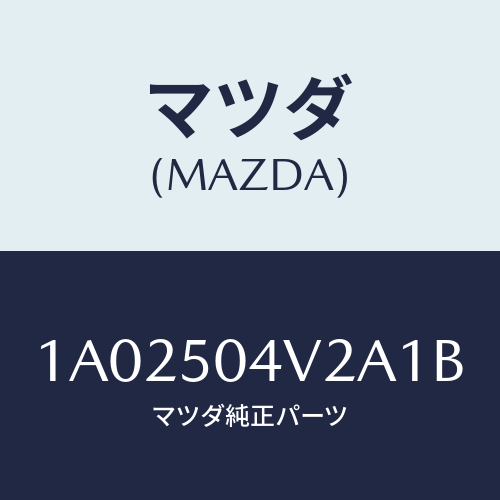 マツダ(MAZDA) ガード（Ｌ） ストーンーフロント/OEMスズキ車/バンパー/マツダ純正部品/1A02504V2A1B(1A02-50-4V2A1)