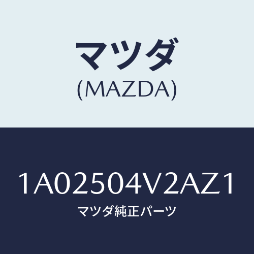 マツダ(MAZDA) ガード（Ｌ） ストーンーフロント/OEMスズキ車/バンパー/マツダ純正部品/1A02504V2AZ1(1A02-50-4V2AZ)