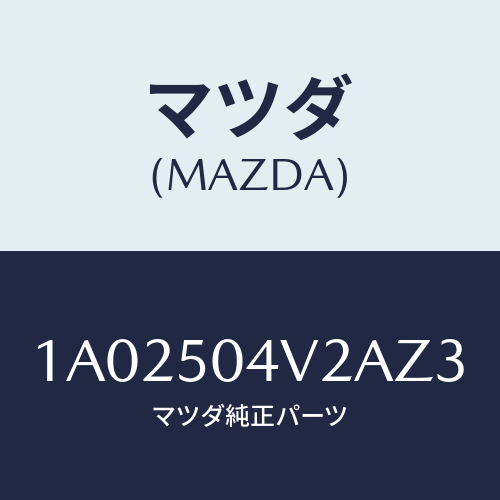 マツダ(MAZDA) ガード（Ｌ） ストーンーフロント/OEMスズキ車/バンパー/マツダ純正部品/1A02504V2AZ3(1A02-50-4V2AZ)