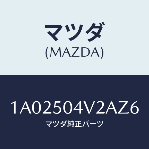 マツダ(MAZDA) ガード（Ｌ） ストーンーフロント/OEMスズキ車/バンパー/マツダ純正部品/1A02504V2AZ6(1A02-50-4V2AZ)