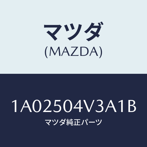 マツダ(MAZDA) プロテクター ストーンガード/OEMスズキ車/バンパー/マツダ純正部品/1A02504V3A1B(1A02-50-4V3A1)