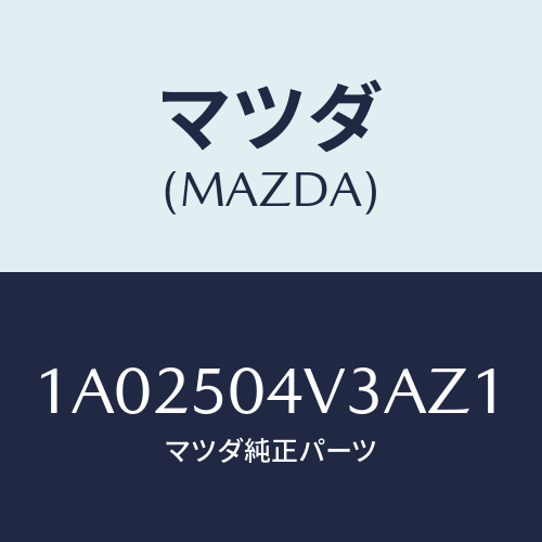 マツダ(MAZDA) プロテクター ストーンガード/OEMスズキ車/バンパー/マツダ純正部品/1A02504V3AZ1(1A02-50-4V3AZ)