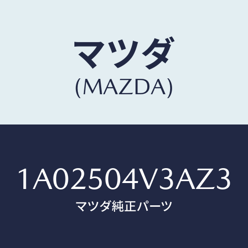 マツダ(MAZDA) プロテクター ストーンガード/OEMスズキ車/バンパー/マツダ純正部品/1A02504V3AZ3(1A02-50-4V3AZ)