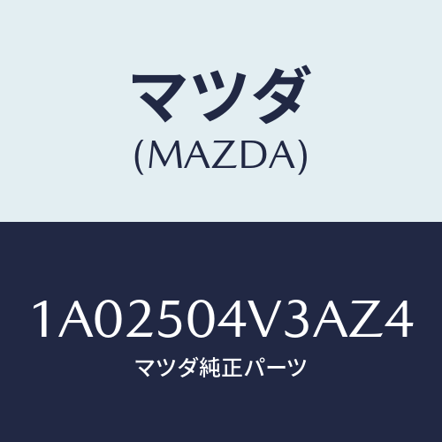 マツダ(MAZDA) プロテクター ストーンガード/OEMスズキ車/バンパー/マツダ純正部品/1A02504V3AZ4(1A02-50-4V3AZ)