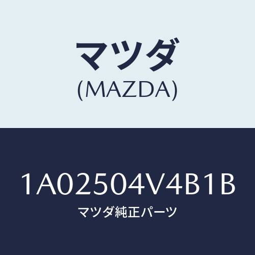 マツダ(MAZDA) プロテクター（Ｌ） ストーンガード/OEMスズキ車/バンパー/マツダ純正部品/1A02504V4B1B(1A02-50-4V4B1)