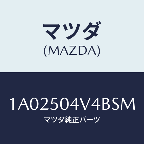 マツダ(MAZDA) プロテクター（Ｌ） ストーンガード/OEMスズキ車/バンパー/マツダ純正部品/1A02504V4BSM(1A02-50-4V4BS)