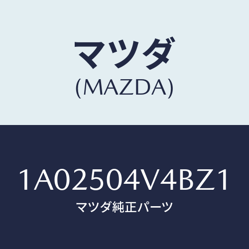 マツダ(MAZDA) プロテクター（Ｌ） ストーンガード/OEMスズキ車/バンパー/マツダ純正部品/1A02504V4BZ1(1A02-50-4V4BZ)