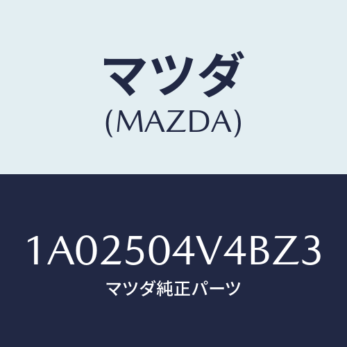 マツダ(MAZDA) プロテクター（Ｌ） ストーンガード/OEMスズキ車/バンパー/マツダ純正部品/1A02504V4BZ3(1A02-50-4V4BZ)