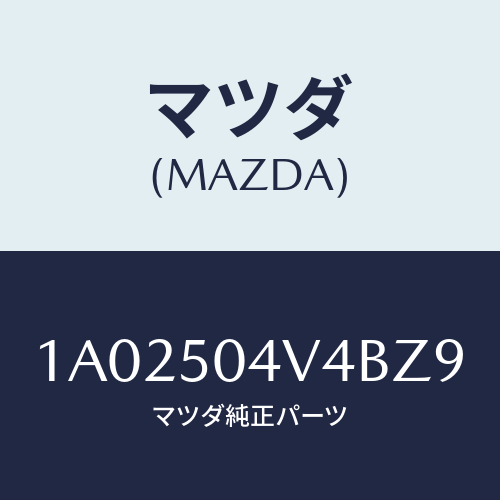 マツダ(MAZDA) プロテクター（Ｌ） ストーンガード/OEMスズキ車/バンパー/マツダ純正部品/1A02504V4BZ9(1A02-50-4V4BZ)