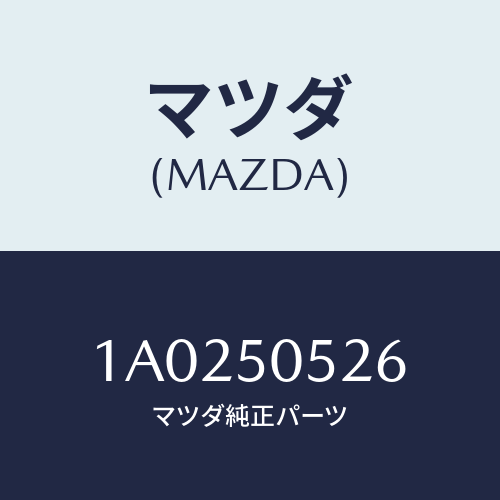 マツダ(MAZDA) クツシヨン/OEMスズキ車/バンパー/マツダ純正部品/1A0250526(1A02-50-526)