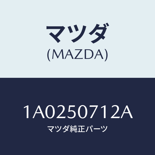 マツダ（MAZDA）ブラケツト ラジエター ロアー/マツダ純正部品/OEMスズキ車/バンパー/1A0250712A(1A02-50-712A)