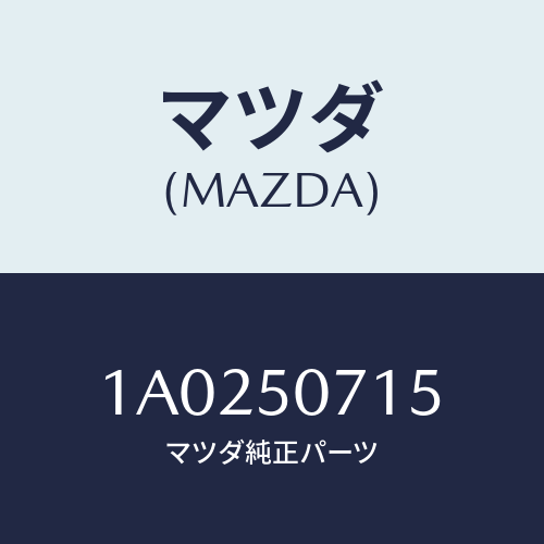 マツダ(MAZDA) ガーニツシユ グリルロアー/OEMスズキ車/バンパー/マツダ純正部品/1A0250715(1A02-50-715)