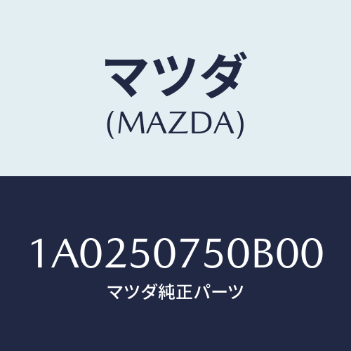 マツダ（MAZDA）ガーニツシユ(C) カウル/マツダ純正部品/OEMスズキ車/バンパー/1A0250750B00(1A02-50-750B0)