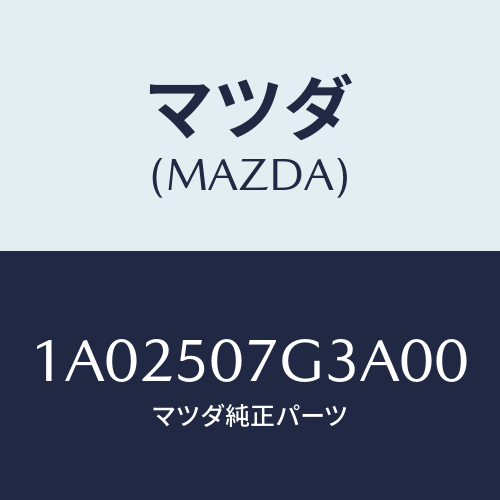 マツダ(MAZDA) ネツト（Ｌ） ＦＲＴバンパーＬＷＲ/OEMスズキ車/バンパー/マツダ純正部品/1A02507G3A00(1A02-50-7G3A0)