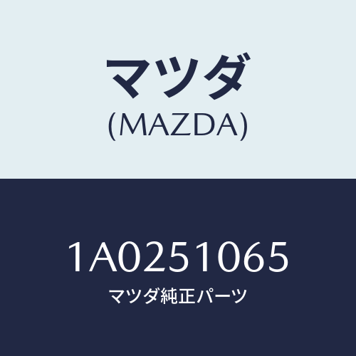 マツダ(MAZDA) ソケツト フロントコンビランプ/OEMスズキ車/ランプ/マツダ純正部品/1A0251065(1A02-51-065)