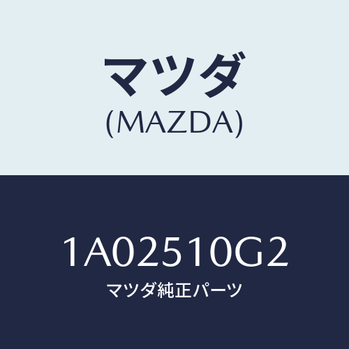 マツダ（MAZDA）ガスケツト ヘツド ランプ/マツダ純正部品/OEMスズキ車/ランプ/1A02510G2(1A02-51-0G2)