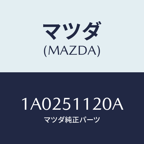 マツダ(MAZDA) ランプ サイドターン/OEMスズキ車/ランプ/マツダ純正部品/1A0251120A(1A02-51-120A)