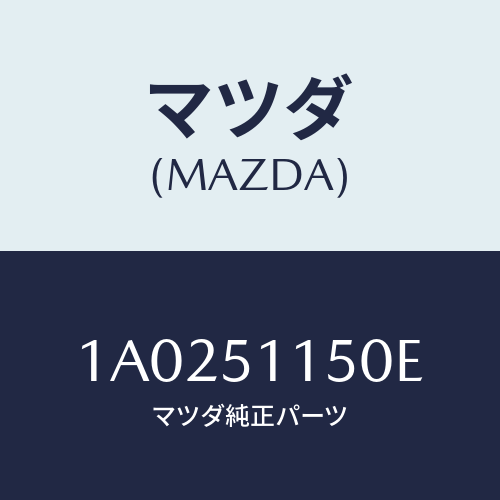 マツダ(MAZDA) ランプ（Ｒ） リヤーコンビネーシヨン/OEMスズキ車/ランプ/マツダ純正部品/1A0251150E(1A02-51-150E)