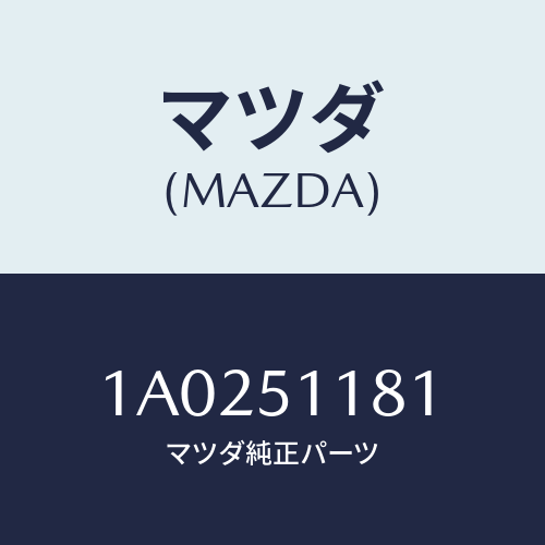 マツダ(MAZDA) レンズ＆ボデー（Ｌ） Ｒ．コンビ/OEMスズキ車/ランプ/マツダ純正部品/1A0251181(1A02-51-181)