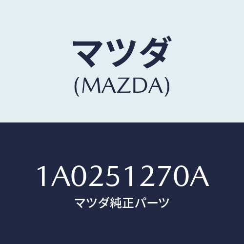 マツダ(MAZDA) ランプ ライセンス/OEMスズキ車/ランプ/マツダ純正部品/1A0251270A(1A02-51-270A)