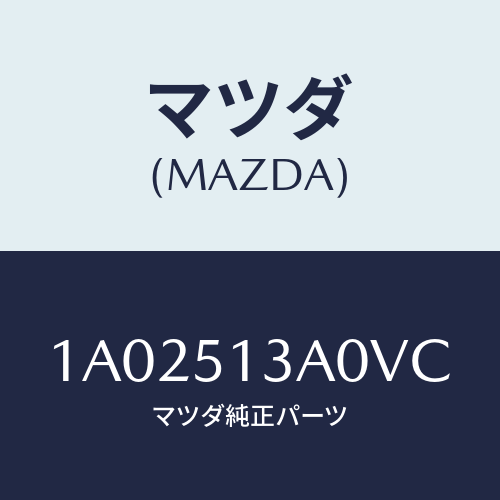 マツダ(MAZDA) ガーニツシユ リヤー/OEMスズキ車/ランプ/マツダ純正部品/1A02513A0VC(1A02-51-3A0VC)