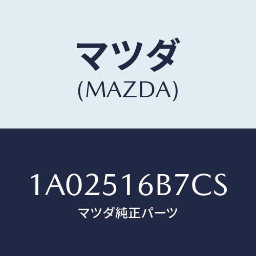 マツダ(MAZDA) ベゼル（Ｌ） フオグランプ/OEMスズキ車/ランプ/マツダ純正部品/1A02516B7CS(1A02-51-6B7CS)