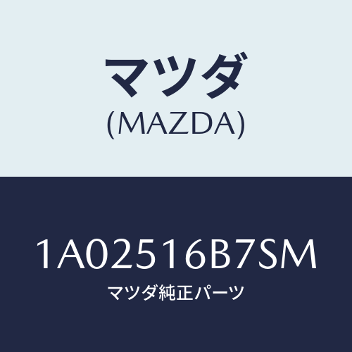マツダ(MAZDA) ベゼル（Ｌ） フオグランプ/OEMスズキ車/ランプ/マツダ純正部品/1A02516B7SM(1A02-51-6B7SM)