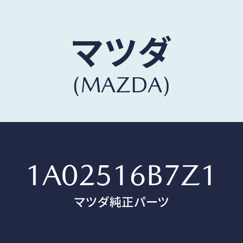 マツダ(MAZDA) ベゼル（Ｌ） フオグランプ/OEMスズキ車/ランプ/マツダ純正部品/1A02516B7Z1(1A02-51-6B7Z1)