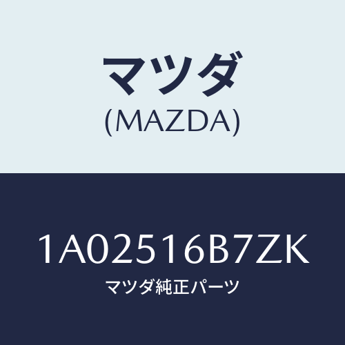 マツダ(MAZDA) ベゼル（Ｌ） フオグランプ/OEMスズキ車/ランプ/マツダ純正部品/1A02516B7ZK(1A02-51-6B7ZK)
