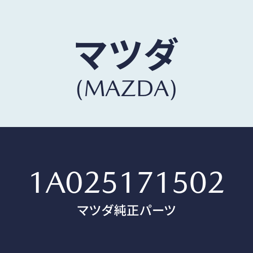 マツダ(MAZDA) オーナメント/OEMスズキ車/ランプ/マツダ純正部品/1A025171502(1A02-51-71502)