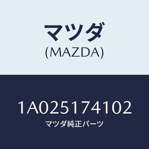 マツダ(MAZDA) オーナメント リヤーメーカーネーム/OEMスズキ車/ランプ/マツダ純正部品/1A025174102(1A02-51-74102)