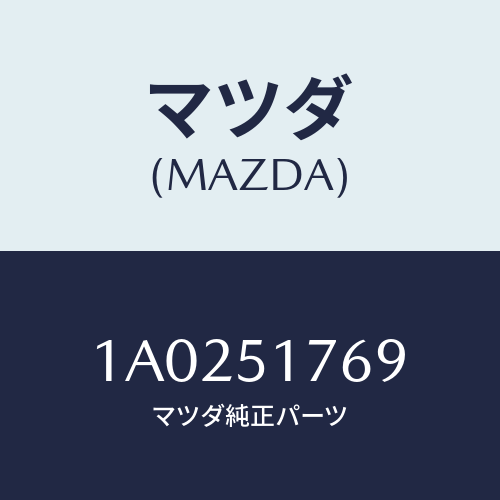 マツダ(MAZDA) ガスケツト ランプカバー/OEMスズキ車/ランプ/マツダ純正部品/1A0251769(1A02-51-769)