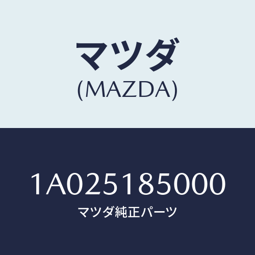 マツダ(MAZDA) フラツプセツト リヤー/OEMスズキ車/ランプ/マツダ純正部品/1A025185000(1A02-51-85000)