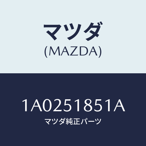 マツダ(MAZDA) フラツプ（Ｌ） フロント/OEMスズキ車/ランプ/マツダ純正部品/1A0251851A(1A02-51-851A)