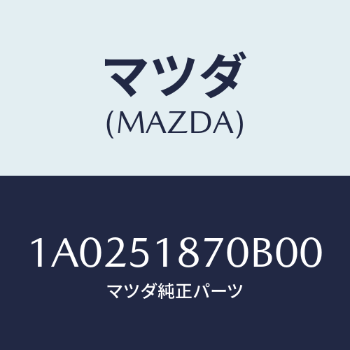 マツダ(MAZDA) フラツプ（Ｒ） リヤー/OEMスズキ車/ランプ/マツダ純正部品/1A0251870B00(1A02-51-870B0)