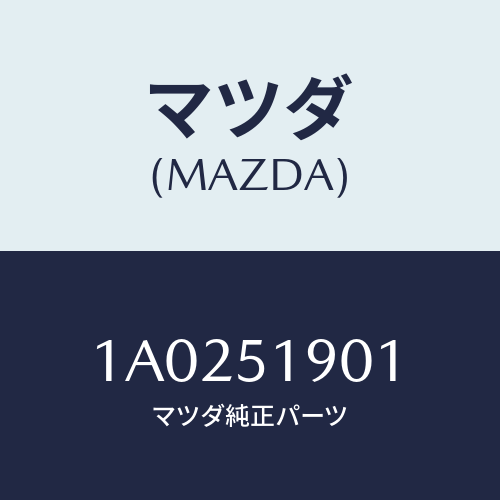 マツダ(MAZDA) グリル エアーフロー/OEMスズキ車/ランプ/マツダ純正部品/1A0251901(1A02-51-901)