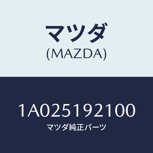 マツダ(MAZDA) キヤツプ（Ｒ） フロント/OEMスズキ車/ランプ/マツダ純正部品/1A025192100(1A02-51-92100)