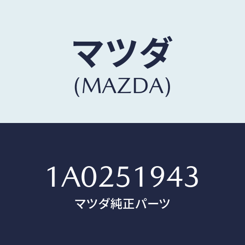 マツダ(MAZDA) バルブ/OEMスズキ車/ランプ/マツダ純正部品/1A0251943(1A02-51-943)