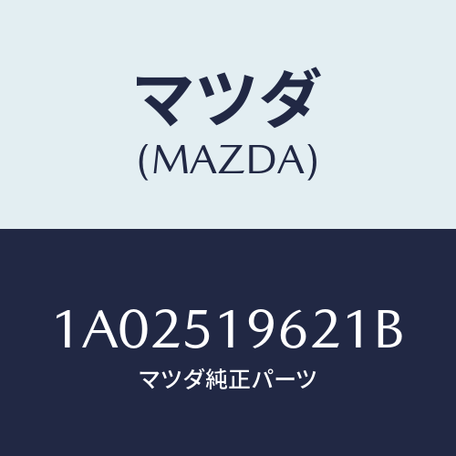 マツダ(MAZDA) キヤツプ リヤースポイラー/OEMスズキ車/ランプ/マツダ純正部品/1A02519621B(1A02-51-9621B)